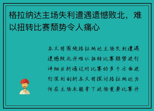 格拉纳达主场失利遭遇遗憾败北,难以扭转比赛颓势令人痛心