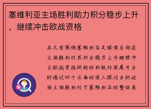 塞维利亚主场胜利助力积分稳步上升,继续冲击欧战资格