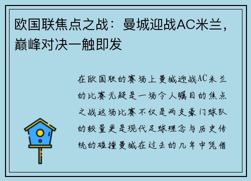 欧国联焦点之战:曼城迎战AC米兰,巅峰对决一触即发