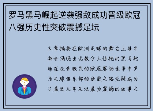 罗马黑马崛起逆袭强敌成功晋级欧冠八强历史性突破震撼足坛