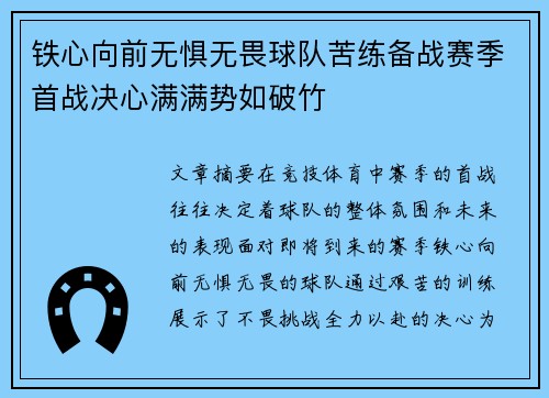 铁心向前无惧无畏球队苦练备战赛季首战决心满满势如破竹