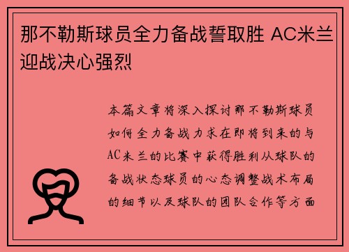 那不勒斯球员全力备战誓取胜 AC米兰迎战决心强烈