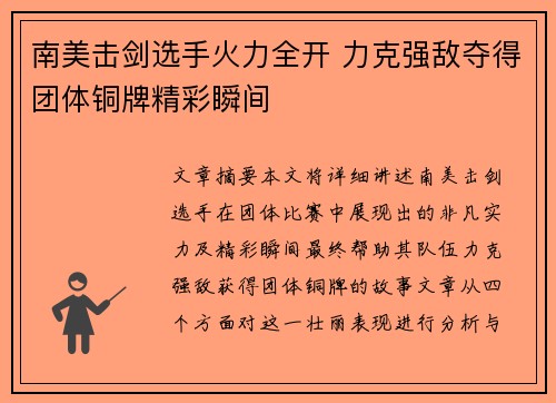 南美击剑选手火力全开 力克强敌夺得团体铜牌精彩瞬间