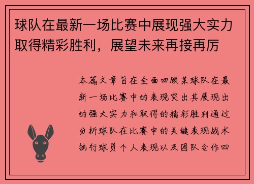 球队在最新一场比赛中展现强大实力取得精彩胜利,展望未来再接再厉