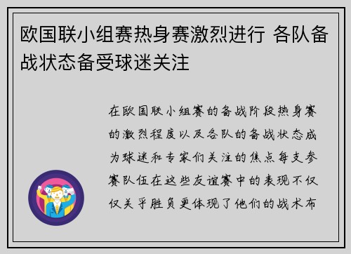 欧国联小组赛热身赛激烈进行 各队备战状态备受球迷关注