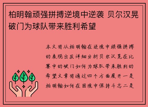 柏明翰顽强拼搏逆境中逆袭 贝尔汉晃破门为球队带来胜利希望