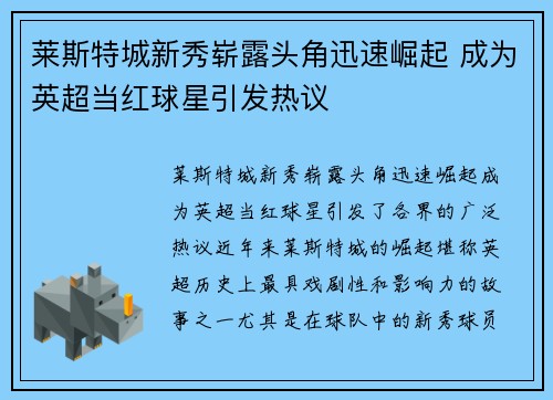 莱斯特城新秀崭露头角迅速崛起 成为英超当红球星引发热议