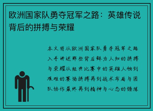 欧洲国家队勇夺冠军之路：英雄传说背后的拼搏与荣耀