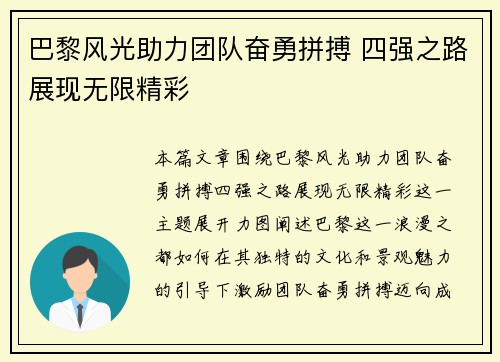 巴黎风光助力团队奋勇拼搏 四强之路展现无限精彩