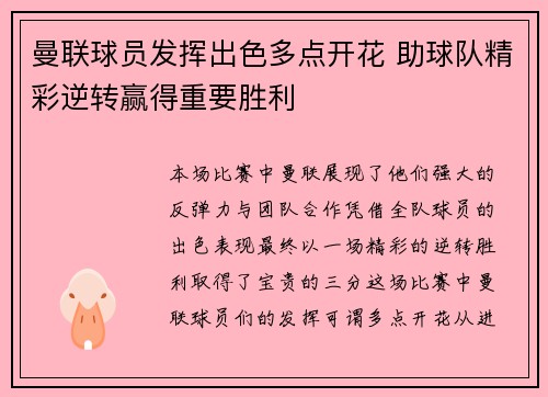 曼联球员发挥出色多点开花 助球队精彩逆转赢得重要胜利