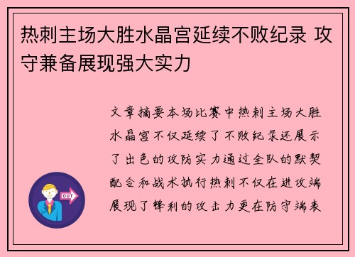 热刺主场大胜水晶宫延续不败纪录 攻守兼备展现强大实力