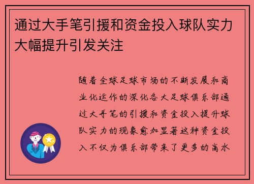 通过大手笔引援和资金投入球队实力大幅提升引发关注