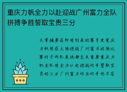 重庆力帆全力以赴迎战广州富力全队拼搏争胜誓取宝贵三分