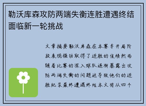 勒沃库森攻防两端失衡连胜遭遇终结面临新一轮挑战