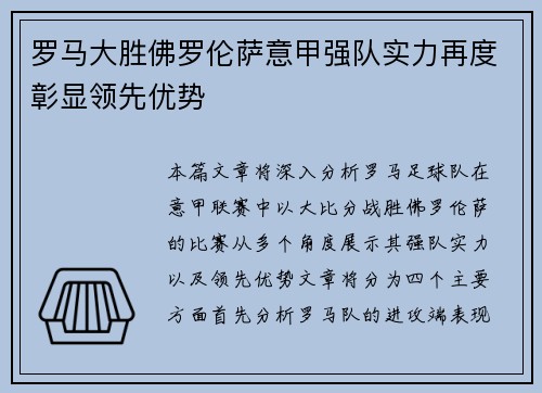 罗马大胜佛罗伦萨意甲强队实力再度彰显领先优势