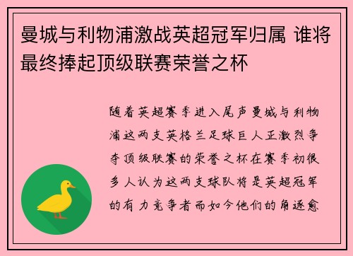 曼城与利物浦激战英超冠军归属 谁将最终捧起顶级联赛荣誉之杯