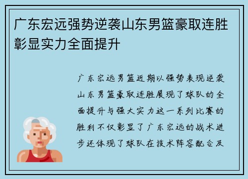 广东宏远强势逆袭山东男篮豪取连胜彰显实力全面提升