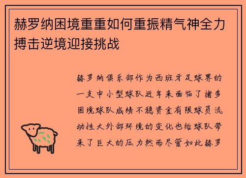 赫罗纳困境重重如何重振精气神全力搏击逆境迎接挑战