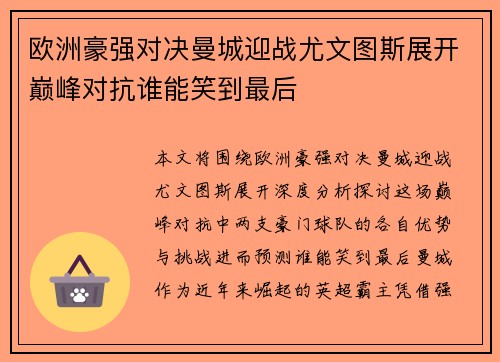 欧洲豪强对决曼城迎战尤文图斯展开巅峰对抗谁能笑到最后