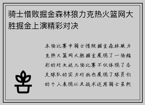 骑士惜败掘金森林狼力克热火篮网大胜掘金上演精彩对决