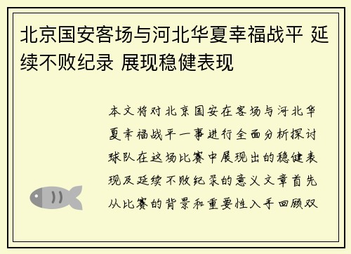 北京国安客场与河北华夏幸福战平 延续不败纪录 展现稳健表现