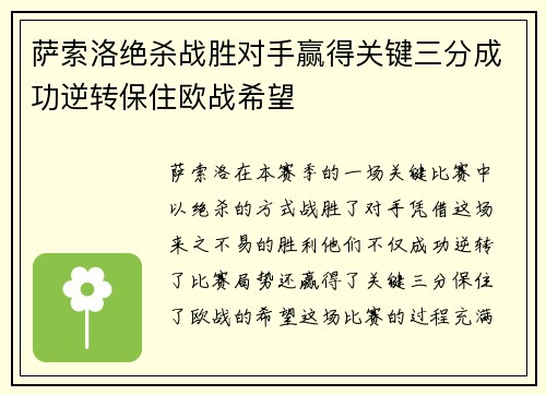 萨索洛绝杀战胜对手赢得关键三分成功逆转保住欧战希望