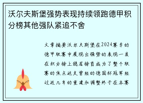 沃尔夫斯堡强势表现持续领跑德甲积分榜其他强队紧追不舍