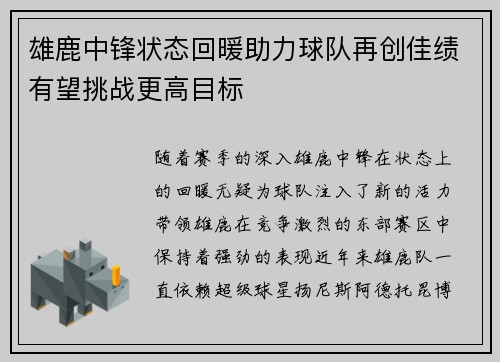 雄鹿中锋状态回暖助力球队再创佳绩有望挑战更高目标