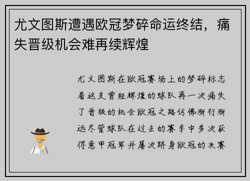 尤文图斯遭遇欧冠梦碎命运终结，痛失晋级机会难再续辉煌