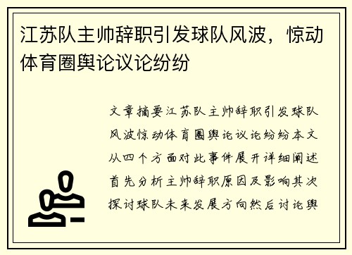 江苏队主帅辞职引发球队风波，惊动体育圈舆论议论纷纷