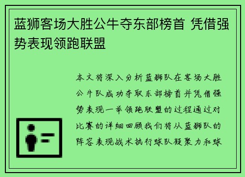 蓝狮客场大胜公牛夺东部榜首 凭借强势表现领跑联盟