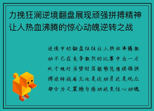 力挽狂澜逆境翻盘展现顽强拼搏精神让人热血沸腾的惊心动魄逆转之战