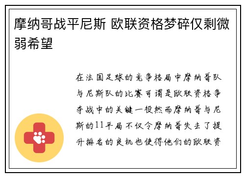 摩纳哥战平尼斯 欧联资格梦碎仅剩微弱希望