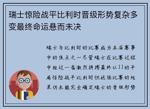 瑞士惊险战平比利时晋级形势复杂多变最终命运悬而未决