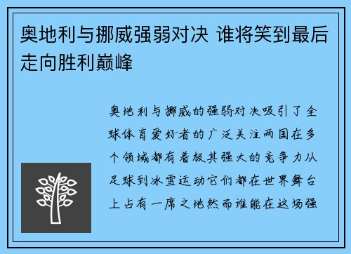 奥地利与挪威强弱对决 谁将笑到最后走向胜利巅峰