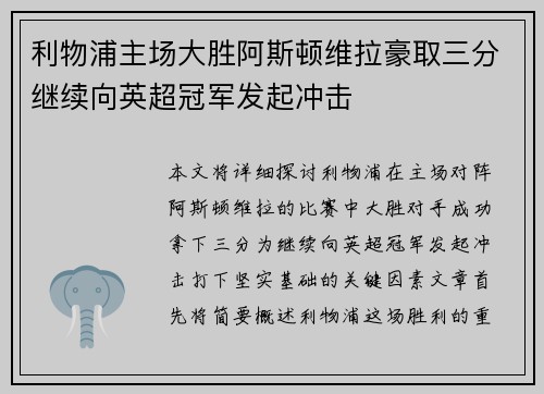 利物浦主场大胜阿斯顿维拉豪取三分继续向英超冠军发起冲击