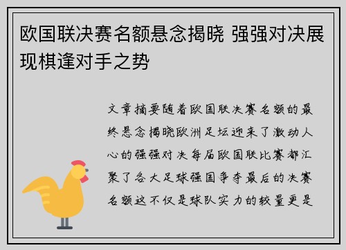 欧国联决赛名额悬念揭晓 强强对决展现棋逢对手之势