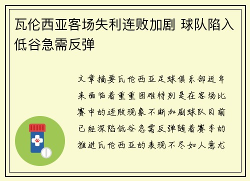 瓦伦西亚客场失利连败加剧 球队陷入低谷急需反弹