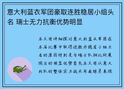 意大利蓝衣军团豪取连胜稳居小组头名 瑞士无力抗衡优势明显