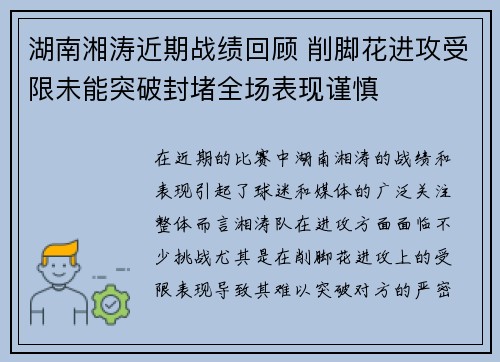 湖南湘涛近期战绩回顾 削脚花进攻受限未能突破封堵全场表现谨慎