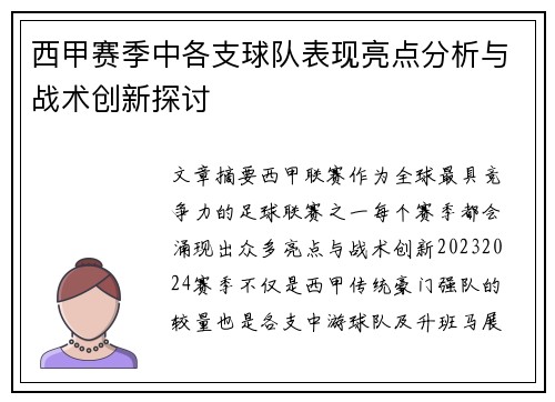 西甲赛季中各支球队表现亮点分析与战术创新探讨