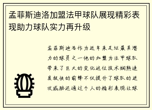 孟菲斯迪洛加盟法甲球队展现精彩表现助力球队实力再升级