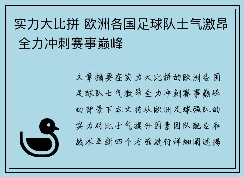 实力大比拼 欧洲各国足球队士气激昂 全力冲刺赛事巅峰