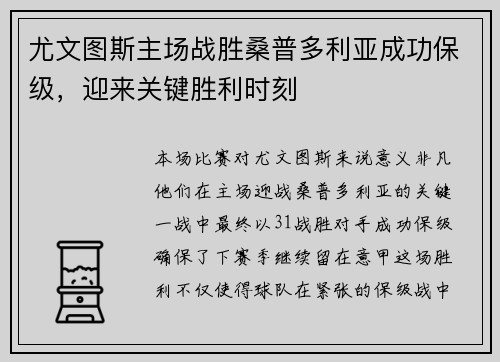 尤文图斯主场战胜桑普多利亚成功保级，迎来关键胜利时刻