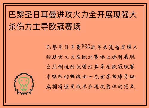 巴黎圣日耳曼进攻火力全开展现强大杀伤力主导欧冠赛场