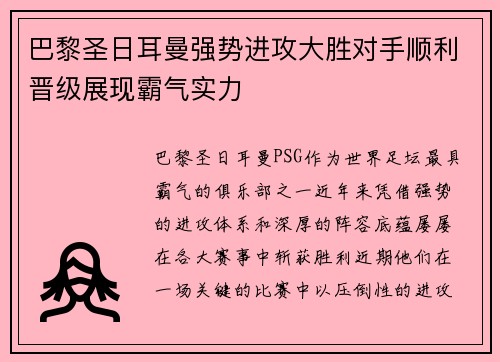 巴黎圣日耳曼强势进攻大胜对手顺利晋级展现霸气实力
