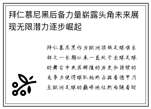 拜仁慕尼黑后备力量崭露头角未来展现无限潜力逐步崛起