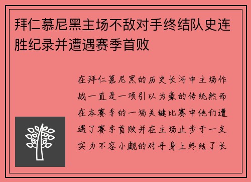 拜仁慕尼黑主场不敌对手终结队史连胜纪录并遭遇赛季首败