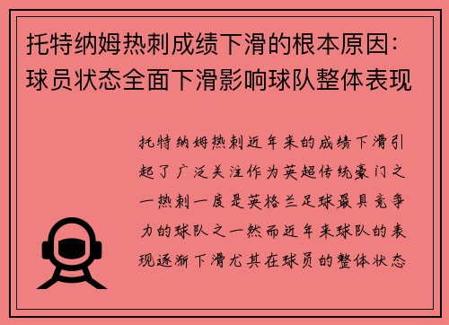 托特纳姆热刺成绩下滑的根本原因:球员状态全面下滑影响球队整体表现