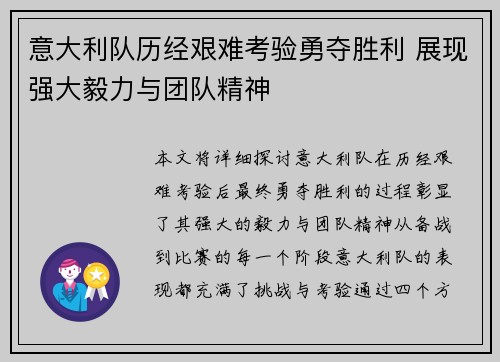 意大利队历经艰难考验勇夺胜利 展现强大毅力与团队精神